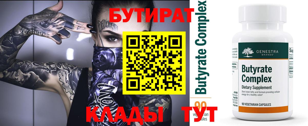 Бутират Butirat  БУТИРАТ  Гуково  Вход с VPN 
